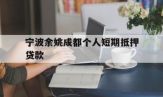 宁波余姚成都个人短期抵押贷款
