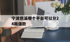 宁波慈溪哪个平台可以分24期借款