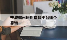 宁波鄞州短期借款平台哪个靠谱