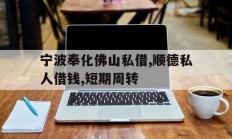宁波奉化佛山私借,顺德私人借钱,短期周转