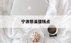 宁波慈溪借钱点