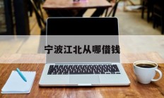 宁波江北从哪借钱