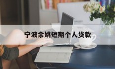 宁波余姚短期个人贷款