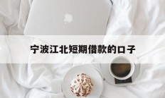 宁波江北短期借款的口子