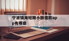 宁波镇海短期小额借款app有哪些