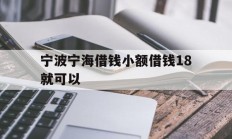 宁波宁海借钱小额借钱18就可以