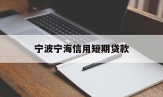 宁波宁海信用短期贷款