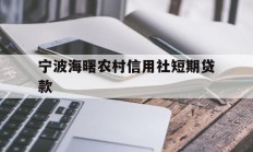 宁波海曙农村信用社短期贷款