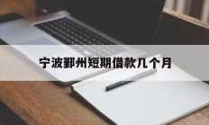 宁波鄞州短期借款几个月