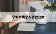 宁波余姚个人贷款短期