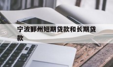 宁波鄞州短期贷款和长期贷款