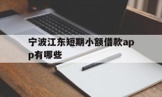 宁波江东短期小额借款app有哪些