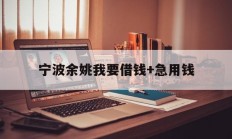 宁波余姚我要借钱+急用钱
