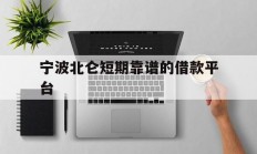 宁波北仑短期靠谱的借款平台