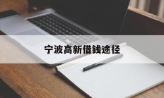 宁波高新借钱途径