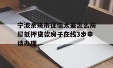 宁波余姚市征信太差怎么房屋抵押贷款房子在线3步申请办理
