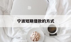 宁波短期借款的方式