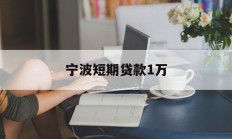 宁波短期贷款1万