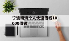 宁波镇海个人快速借钱10000借钱
