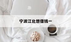 宁波江北想借钱一