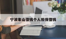 宁波象山借钱个人担保借钱