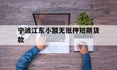 宁波江东小额无抵押短期贷款