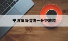 宁波镇海借钱一分钟放款