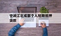宁波江北成都个人短期抵押贷款