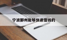 宁波鄞州能够快速借钱的