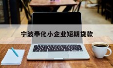 宁波奉化小企业短期贷款