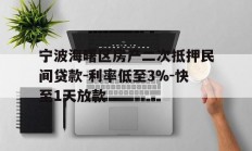 宁波海曙区房产二次抵押民间贷款-利率低至3%-快至1天放款