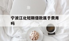 宁波江北短期借款属于费用吗