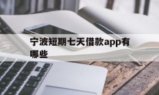 宁波短期七天借款app有哪些