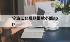 宁波江北短期借款小额app