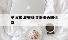 宁波象山短期借贷和长期借贷