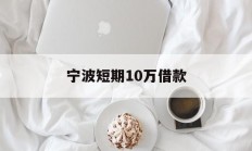 宁波短期10万借款