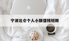 宁波北仑个人小额借钱短期