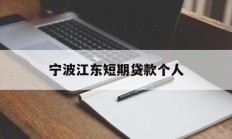 宁波江东短期贷款个人