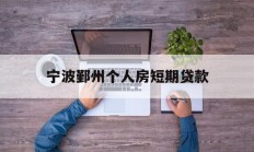 宁波鄞州个人房短期贷款