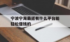宁波宁海最近有什么平台能轻松借钱的