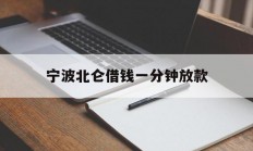宁波北仑借钱一分钟放款