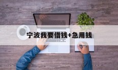 宁波我要借钱+急用钱