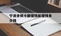 宁波余姚小额借钱能借钱多少钱