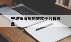 宁波镇海短期贷款平台有哪些