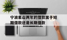 宁波象山两年的借款属于短期借款还是长期借款