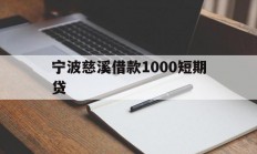 宁波慈溪借款1000短期贷