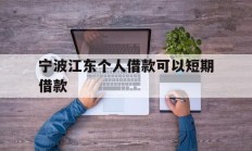 宁波江东个人借款可以短期借款