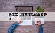 宁波江北短期借款的主要特征