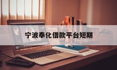 宁波奉化借款平台短期