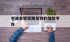 宁波余姚短期周转的借款平台